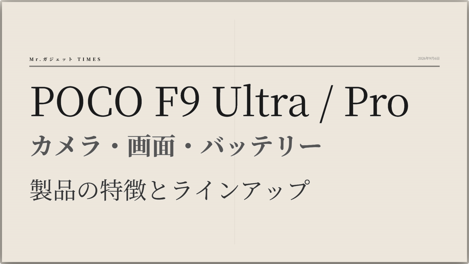 POCO F9 Ultra／Proを紹介｜カメラ・画面・バッテリーの特徴と容量・カラー