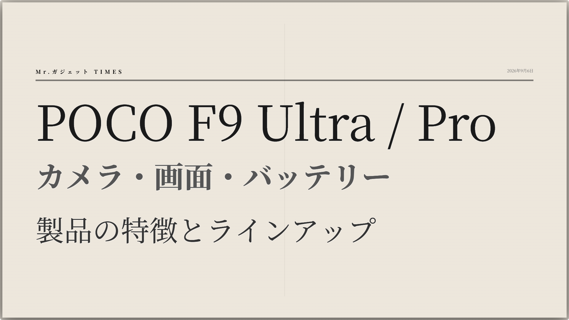 POCO F9 Ultra／Proのカメラ・画面・バッテリーと製品ラインアップ