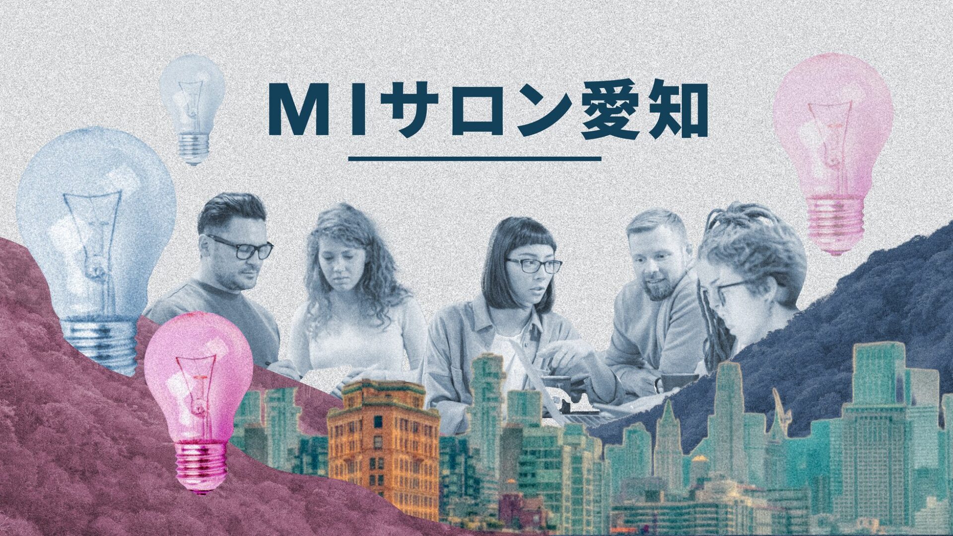 愛知県、製造業向け新規事業コミュニティ「MIサロン愛知」2026年度参加企業を募集 - 画像2