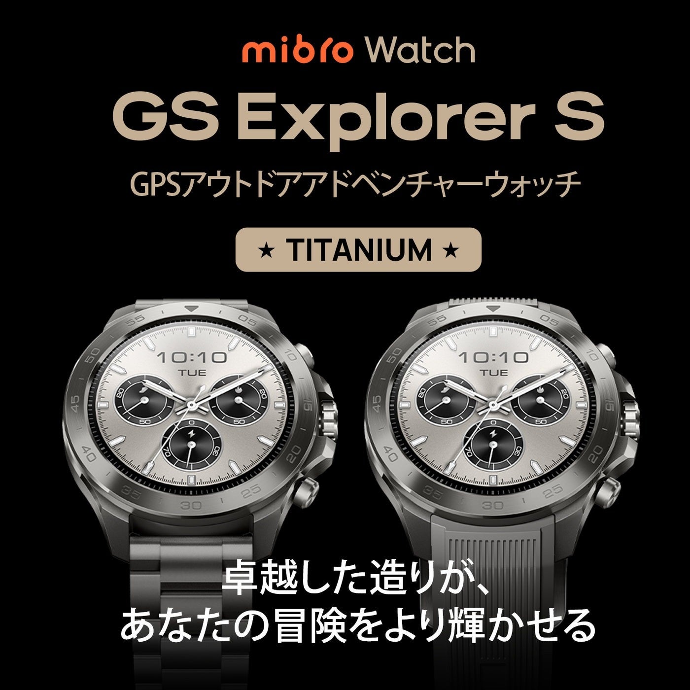 Mibro GS Explorer S チタン S-Ti 発売 - 画像2