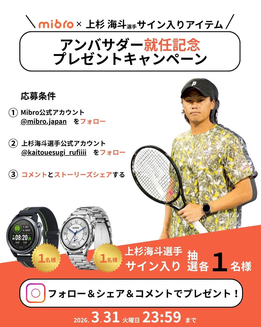 Mibro、上杉海斗選手がアンバサダーに就任 サイン入りスマートウォッチプレゼントキャンペーン開催 - 画像4