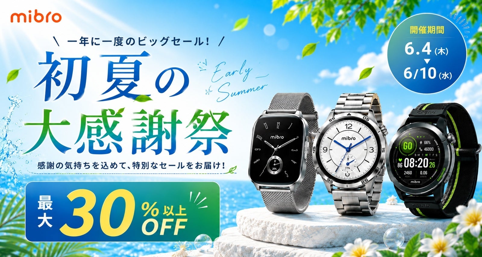 Mibro、スマートウォッチが最大37%オフとなる初夏の大感謝祭セールを開始 - 画像1