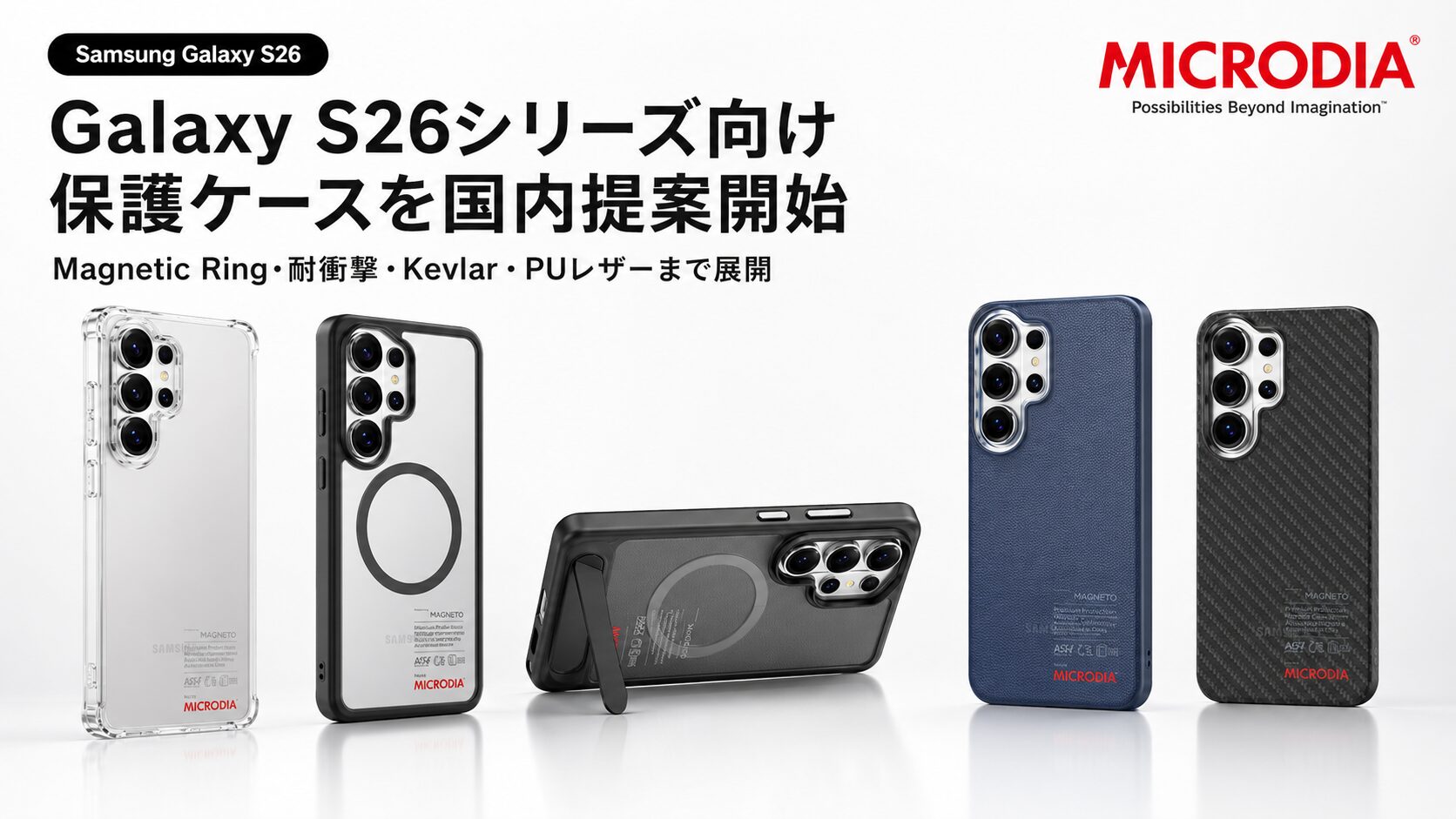 MICRODIA、Galaxy S26シリーズ向け保護ケースの国内取り扱い相談を開始 - 画像2