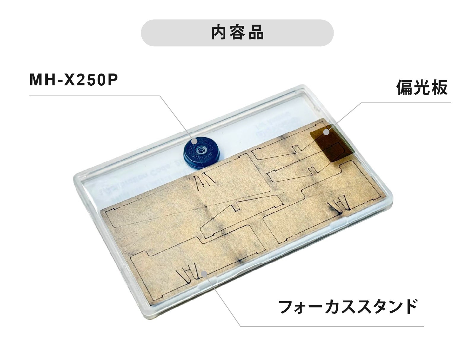 合同会社KaraSeed、スマホ用偏光顕微鏡レンズ「ミクロハンターキットX250P」を発売 - 画像11