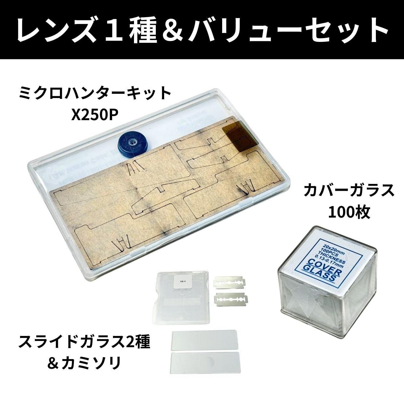 スマホ顕微鏡「ミクロハンターキットX250P」、第2回クラウドファンディングを開始 - 画像11