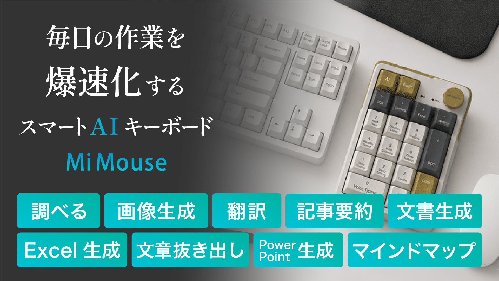 買い切り型AIキーボード「MiMouse」がMakuakeに登場｜月額課金不要で利用できるAIキーボード