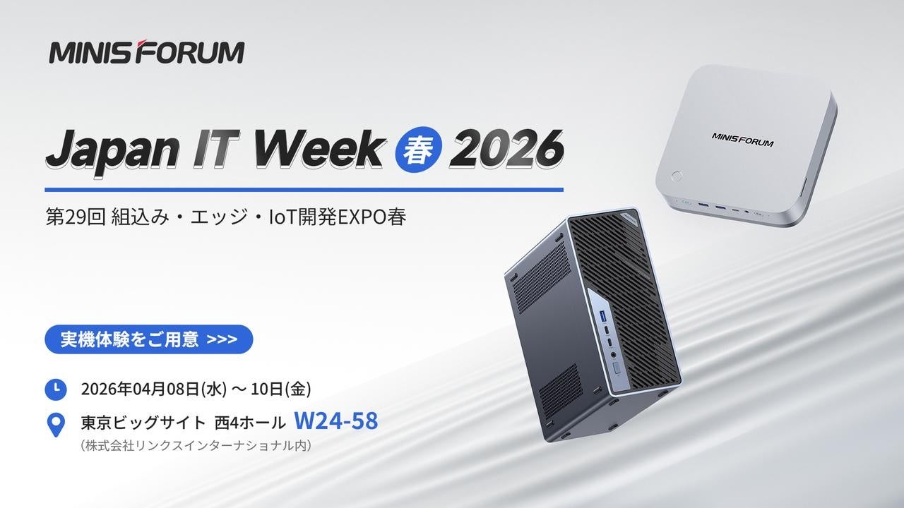 ミニスフォーラム、Japan IT Week 春 2026に出展 最新AIプロセッサー搭載モデルを一挙公開 - 画像1