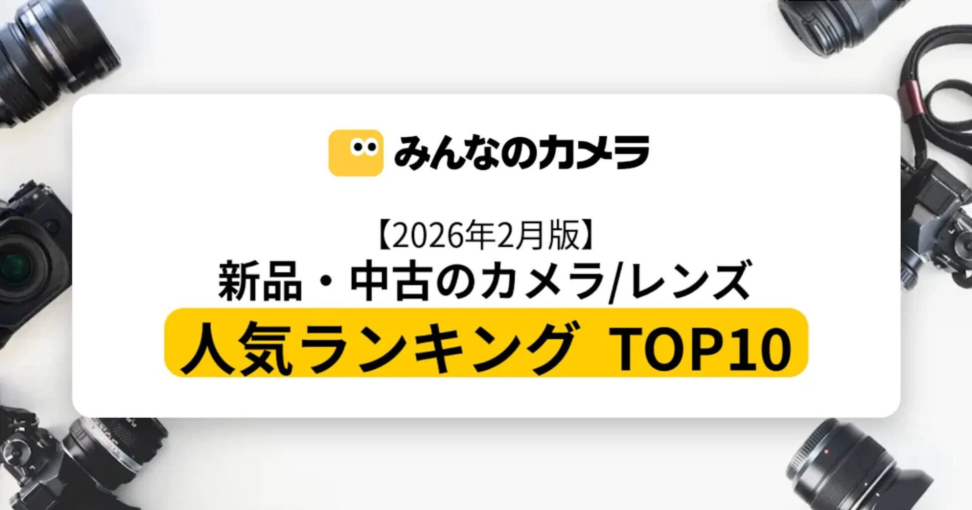 みんなのカメラ、2026年2月のカメラ人気ランキングTOP10を発表 - 画像1