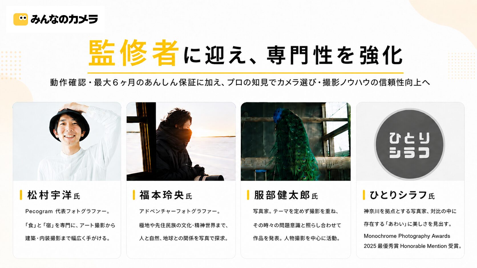 カメラフリマ「みんなのカメラ」、写真家4名を監修者に迎え専門性を強化 - 画像1