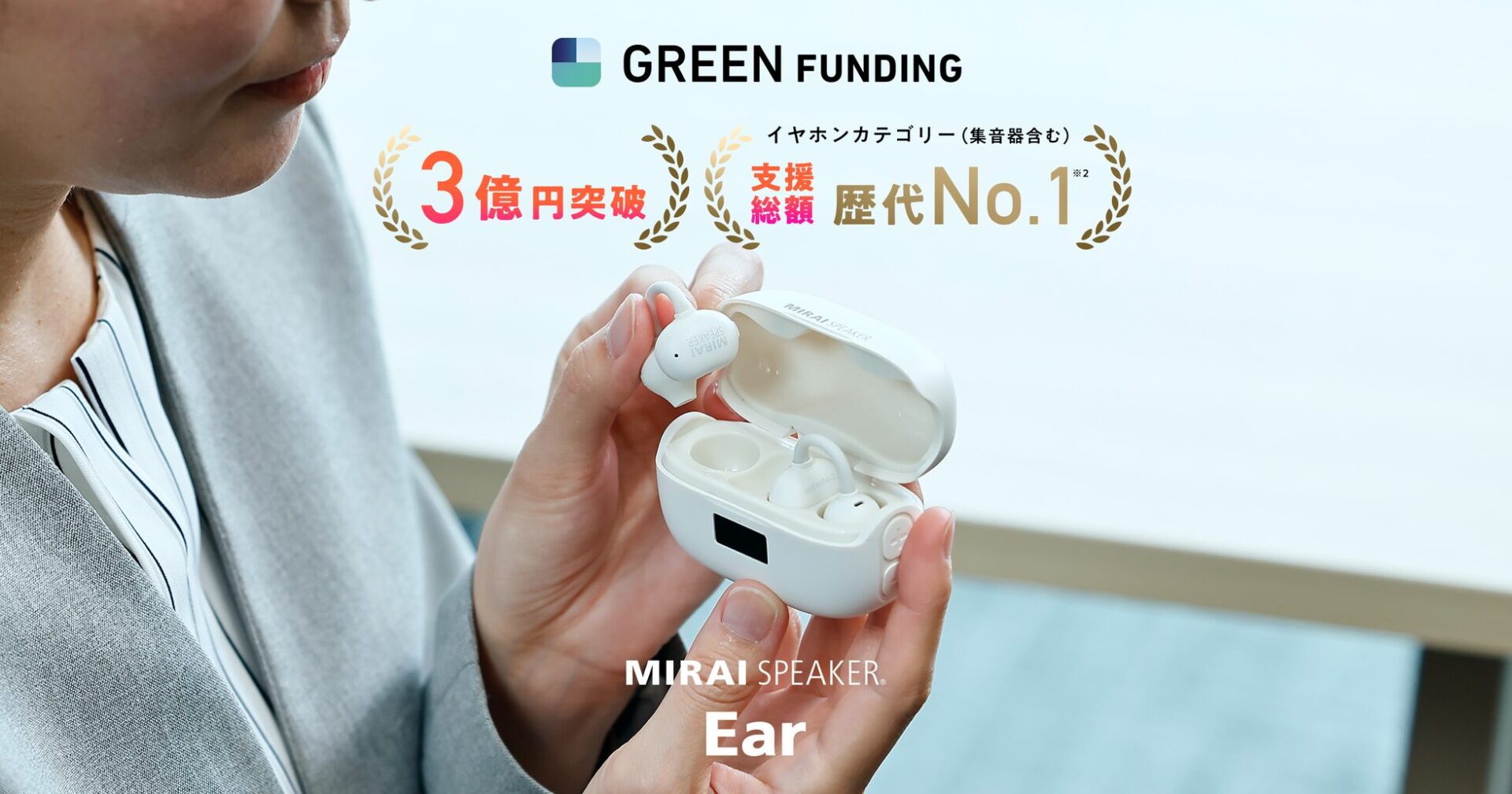 ミライスピーカー、イヤカフ型集音器が支援総額3億円を突破 - 画像1