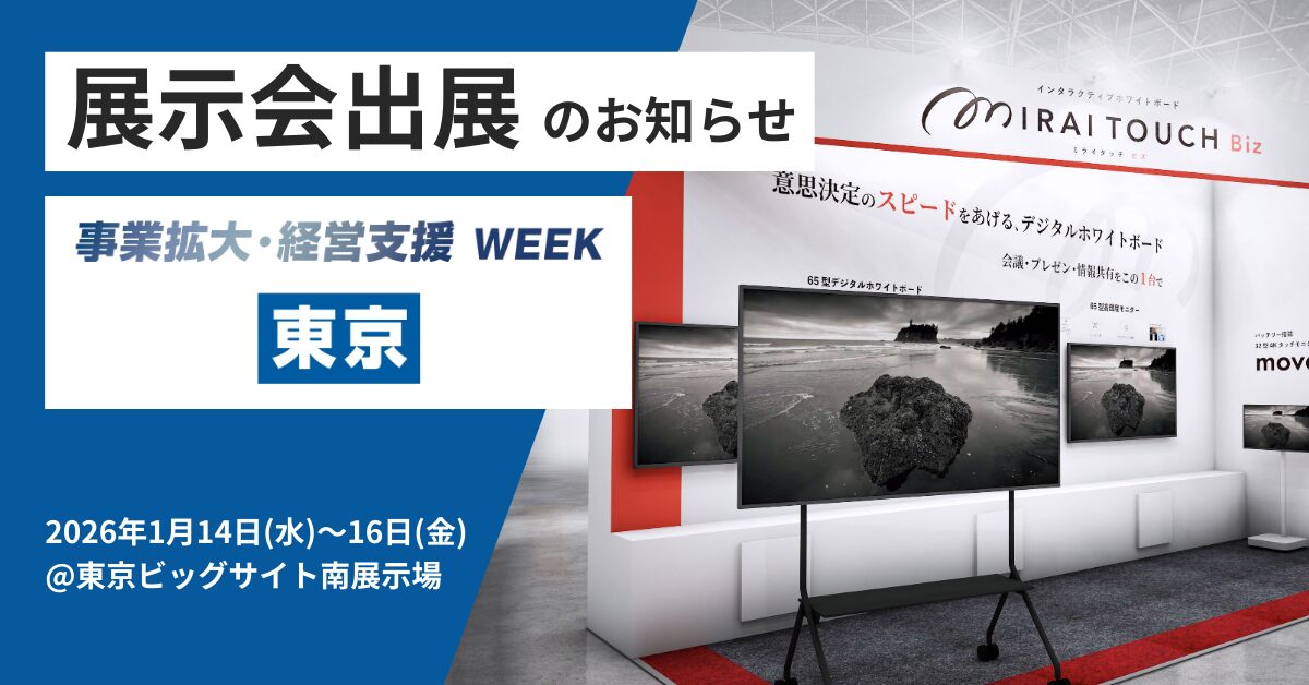 MIRAI TOUCH Biz、事業拡大支援の展示会に出展 - 画像1