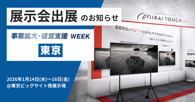 MIRAI TOUCH Biz、事業拡大支援の展示会に出展 - 画像2