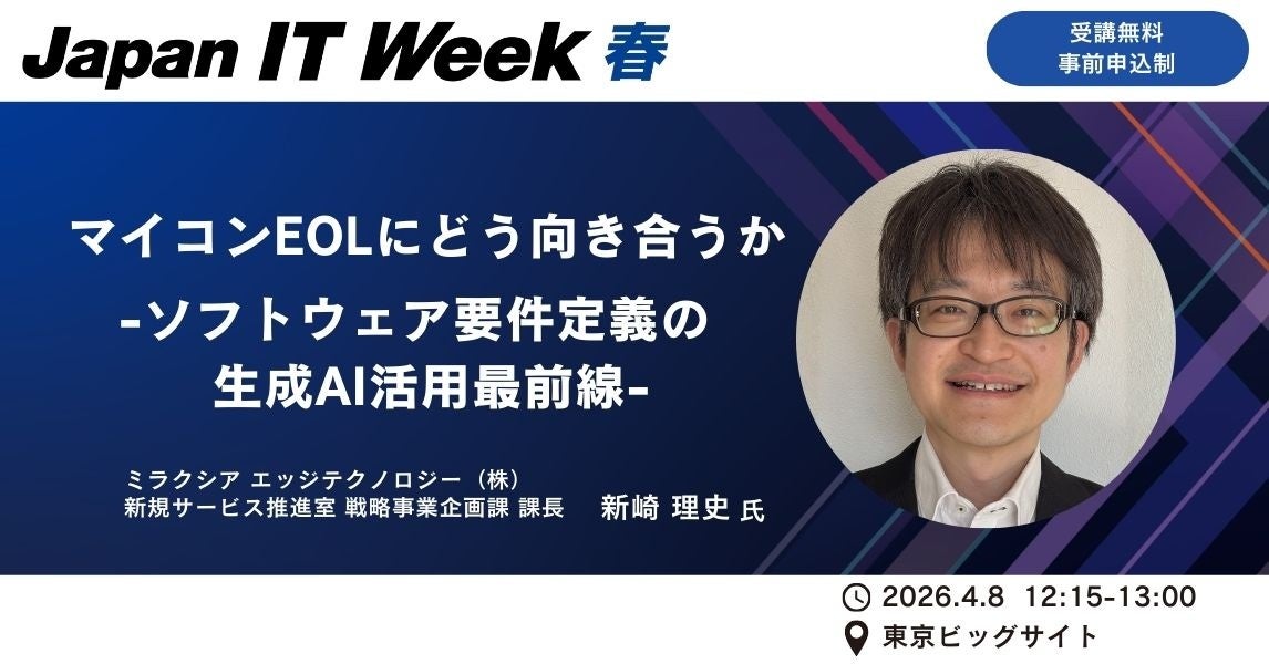 ミラクシア、生成AIでマイコンEOL要件定義を効率化 〜Japan IT Weekで解説〜 - 画像1