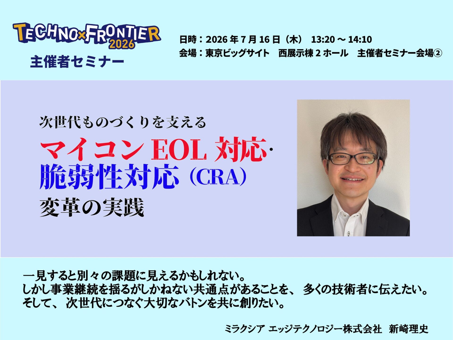 ミラクシア、テクノフロンティア2026でマイコンEOL・CRA対応の変革を講演 - 画像1