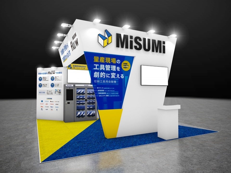 ミスミ、INTERMOLD名古屋で新モデルの自販機を初展示 - 画像2