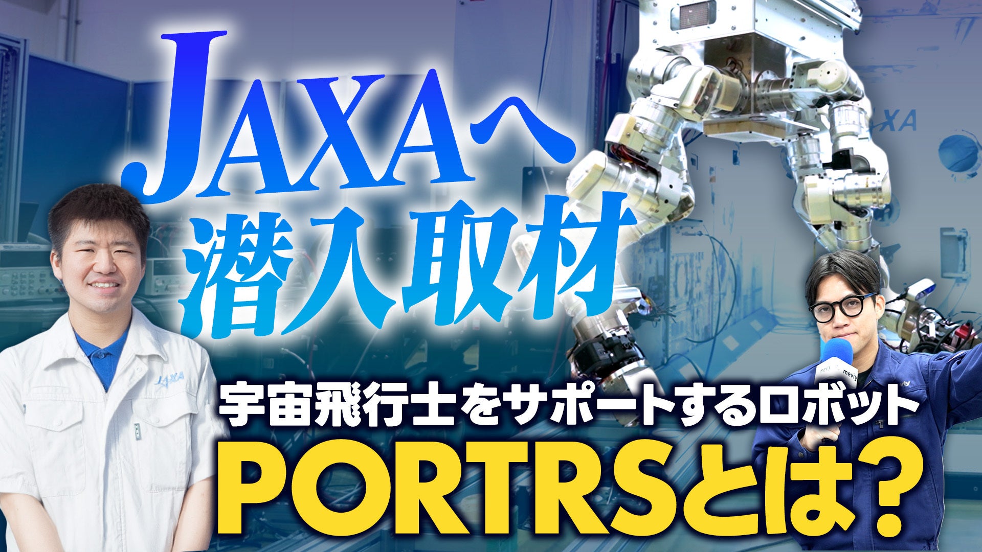 ミスミ、YouTubeでJAXAの有人宇宙活動支援ロボットを取材 - 画像2