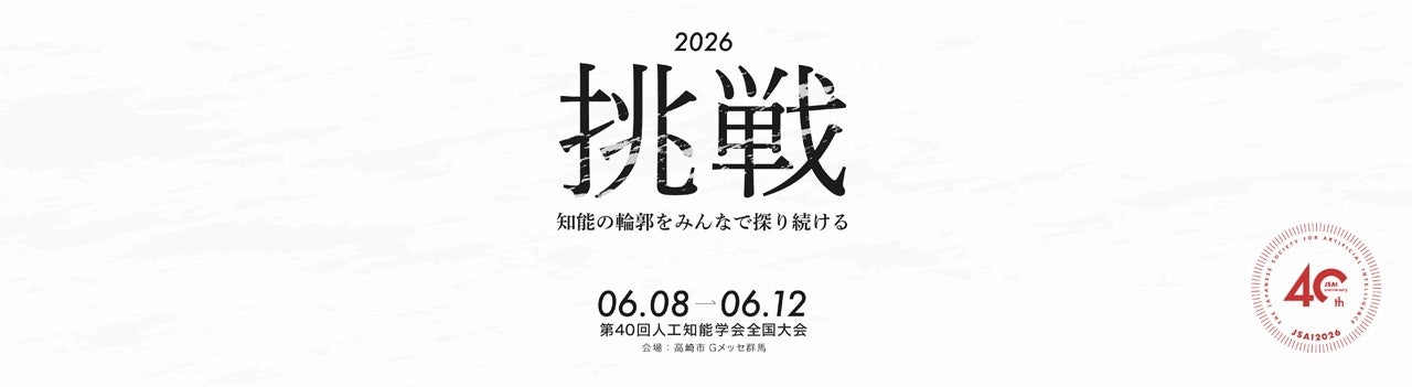 ミスミ、人工知能学会全国大会（第40回）に協賛 - 画像2