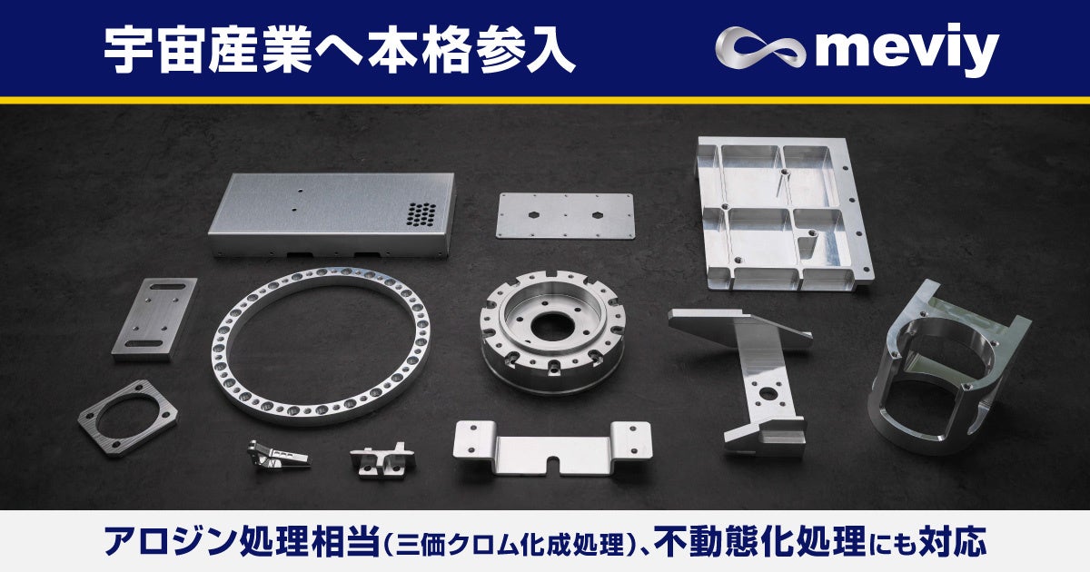 ミスミ、機械部品調達プラットフォーム「meviy」で宇宙産業を支援 - 画像2