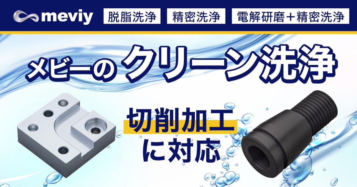 ミスミ、切削加工部品向けクリーン洗浄を開始 - 画像2