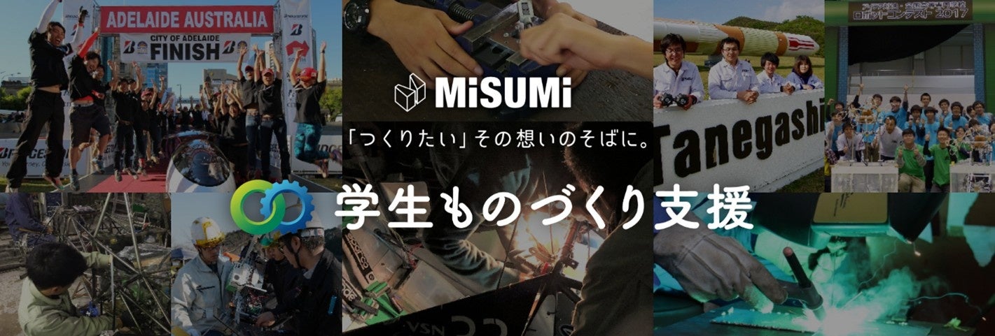 ミスミ、学生ものづくり支援で110団体をサポート開始 - 画像2