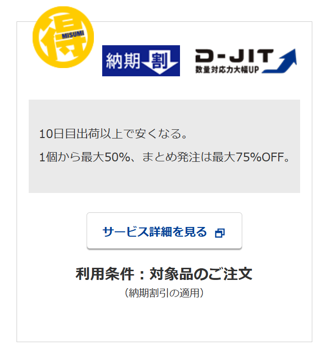 ミスミ、「使ってミスミ」得楽キャンペーン実施 - 画像3