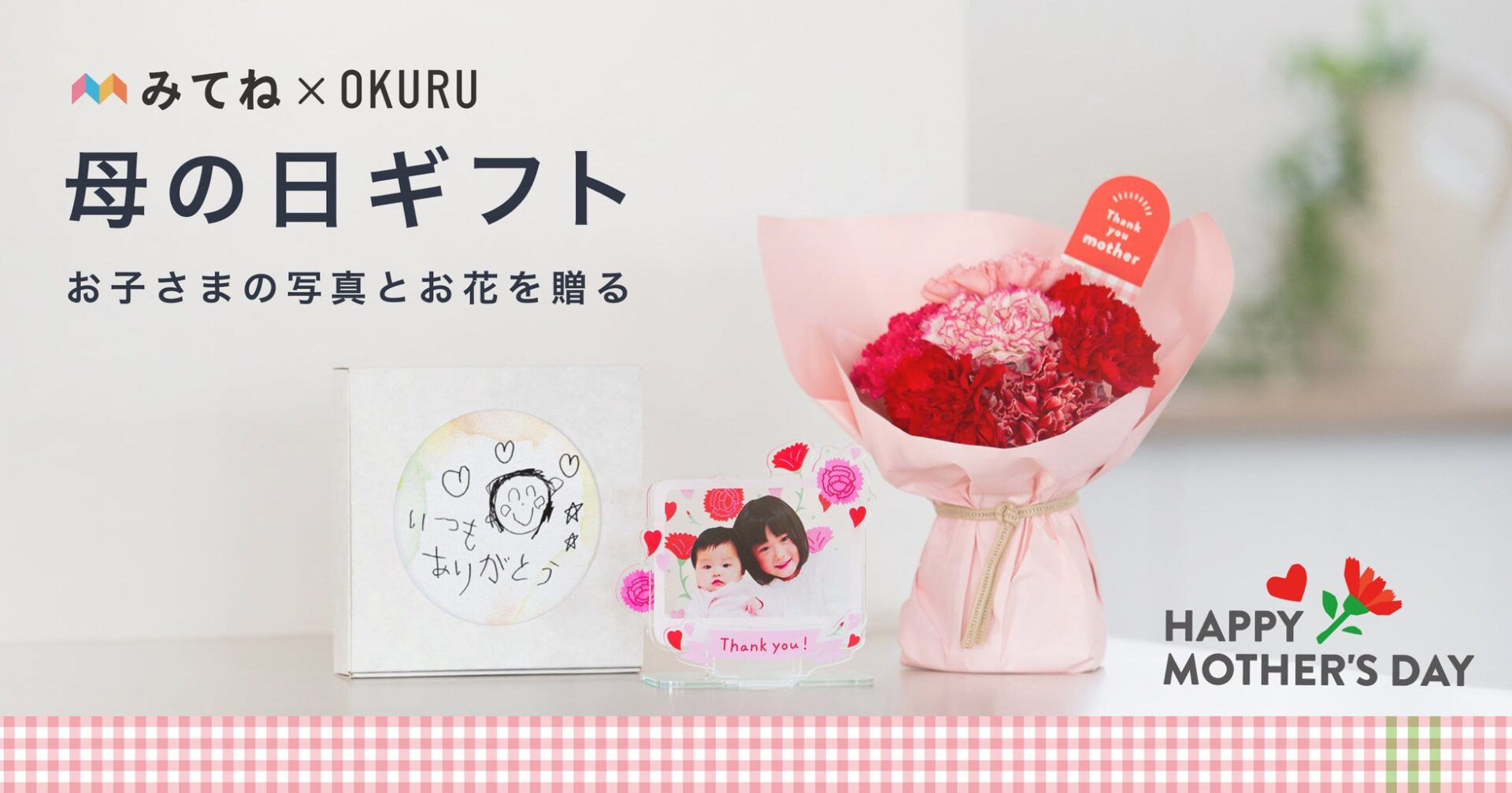 みてね母の日ギフト2026 ~フォトギフトとお花・グルメで感謝を伝える~ - 画像2