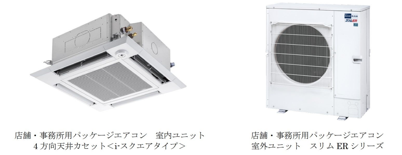 三菱電機、省エネ・施工性を向上させた新パッケージエアコンを2026年5月より発売 - 画像1