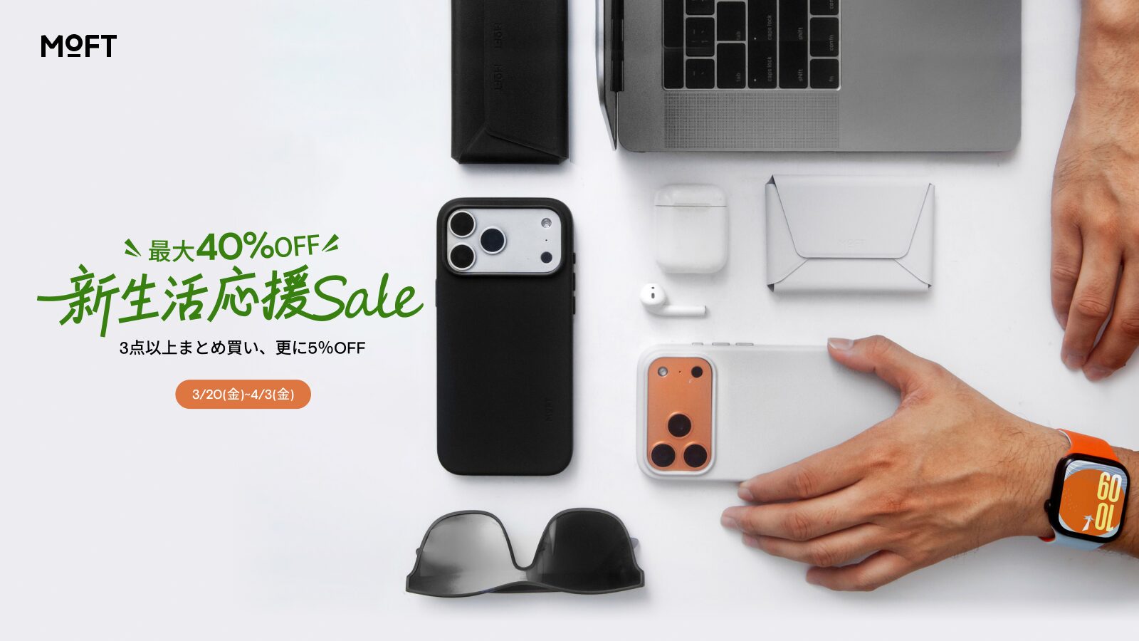 MOFT、新生活応援セールで最大40%OFFを開催 - 画像2