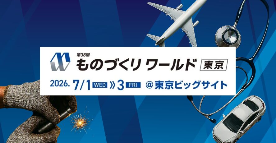 第38回 ものづくり ワールド [東京]、7月1日から開催 - 画像1