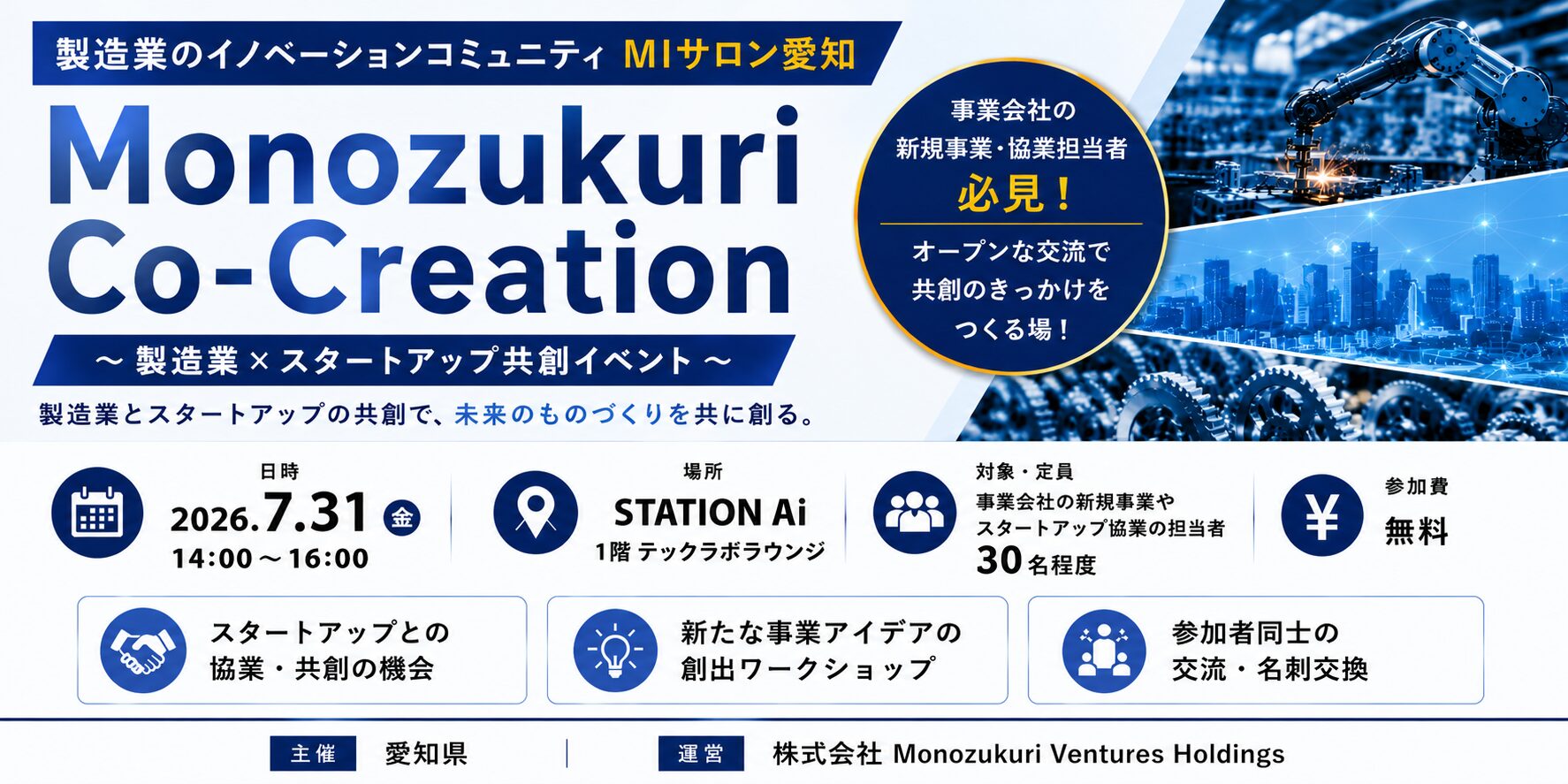 愛知県とMonozukuri Ventures、製造業×スタートアップ共創イベントを7月31日に開催|製造業とスタートアップの新たな連携機会を創出