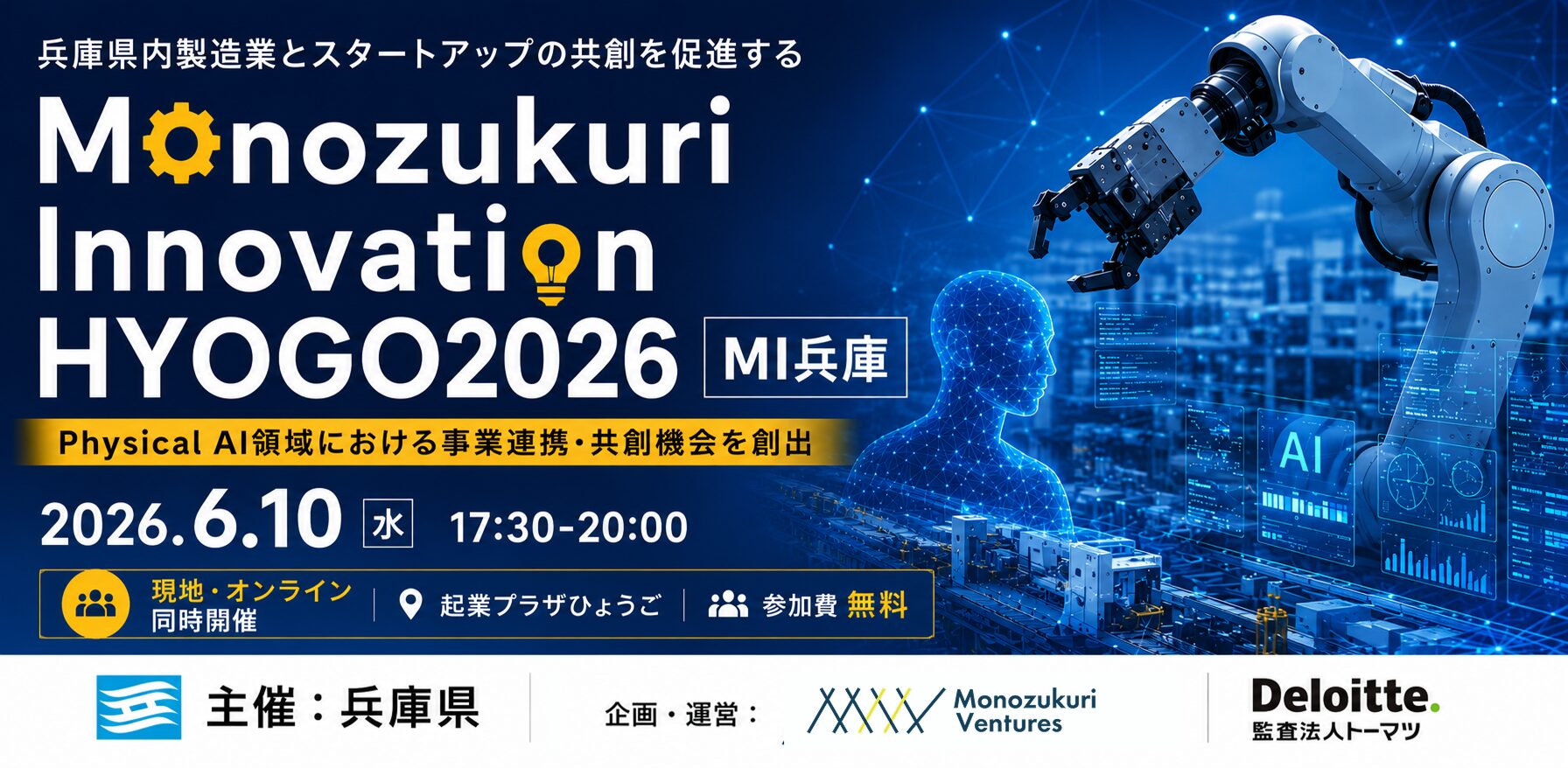 兵庫県、製造業とスタートアップの共創イベント「MI兵庫」を6月10日に開催 - 画像2