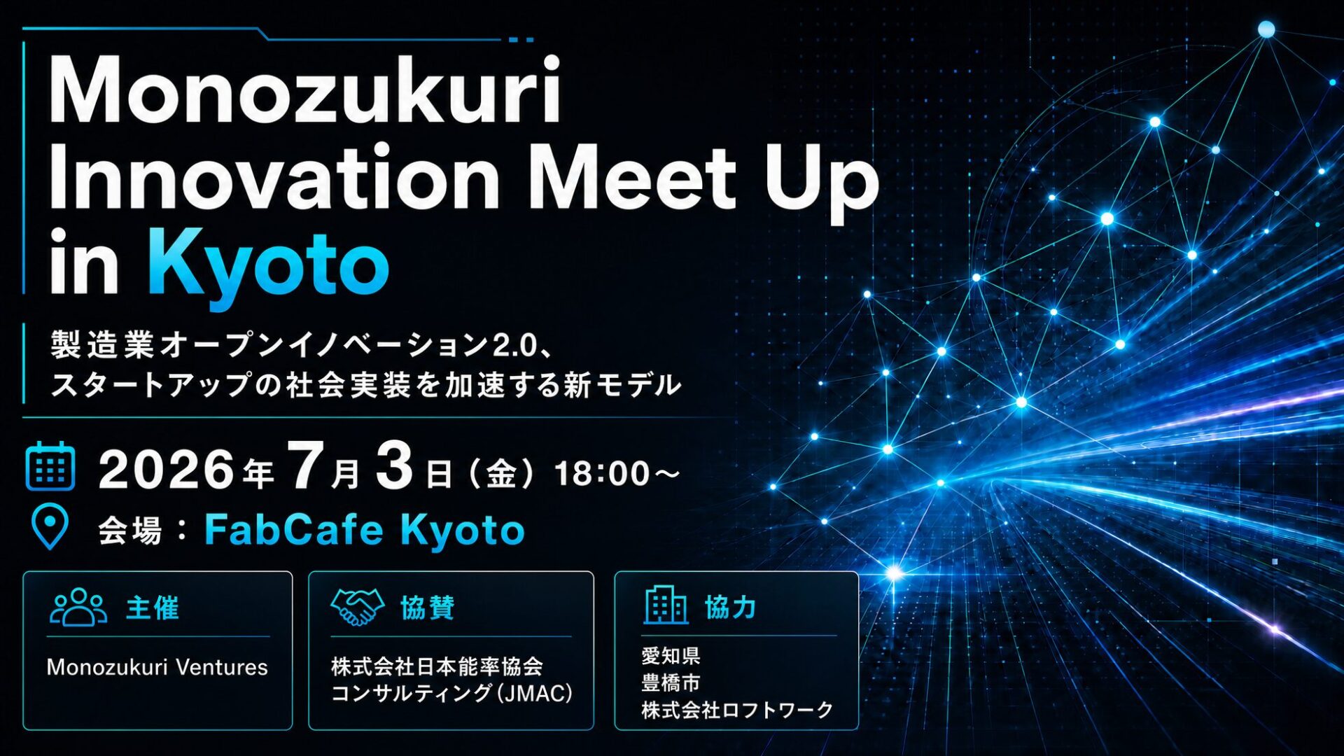 Monozukuri Ventures、製造業オープンイノベーションイベントを7月3日に開催 - 画像2