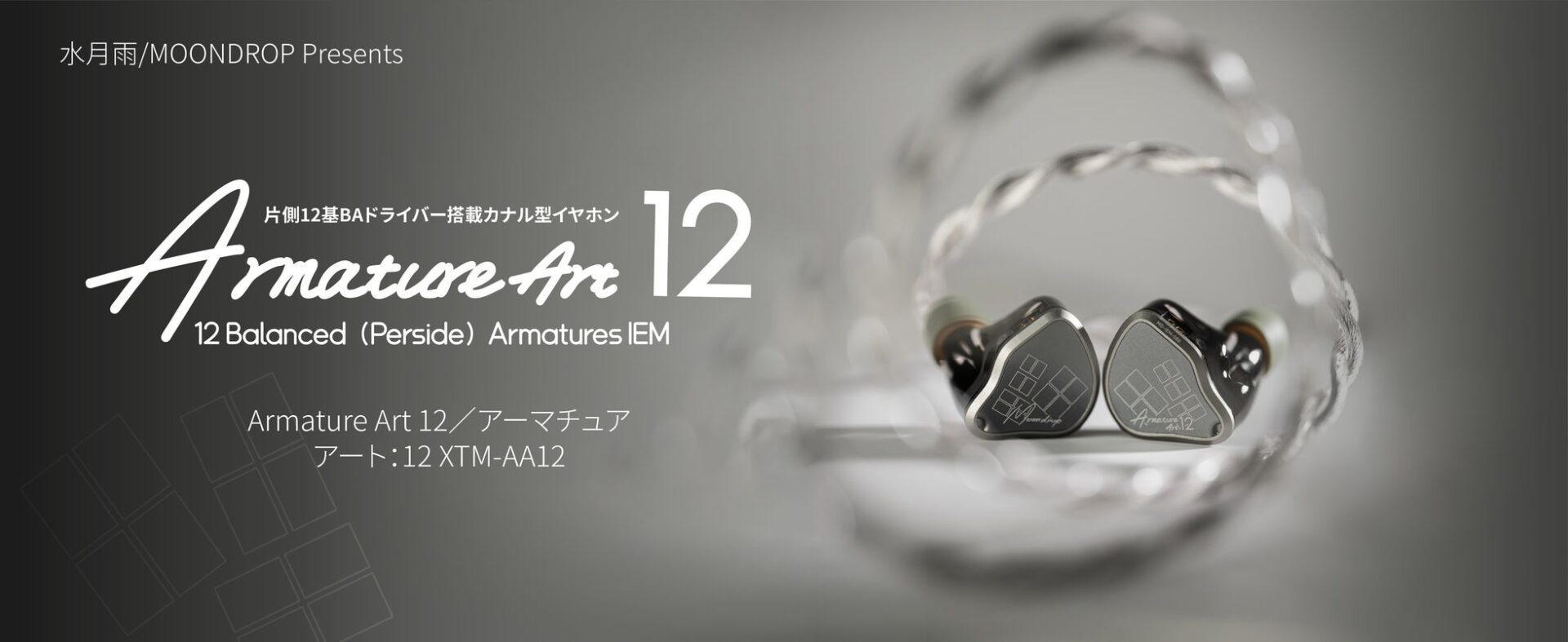水月雨、片側12基BAドライバー搭載イヤホン「Armature Art 12」を発売 - 画像1