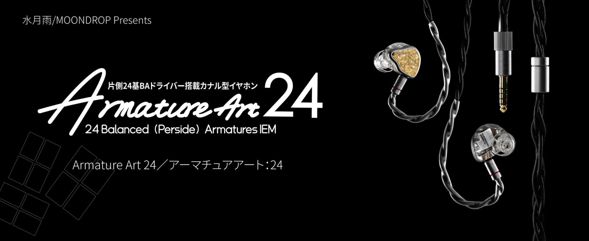 水月雨、片側24基のBAを搭載したフラッグシップイヤホンを発売 - 画像1