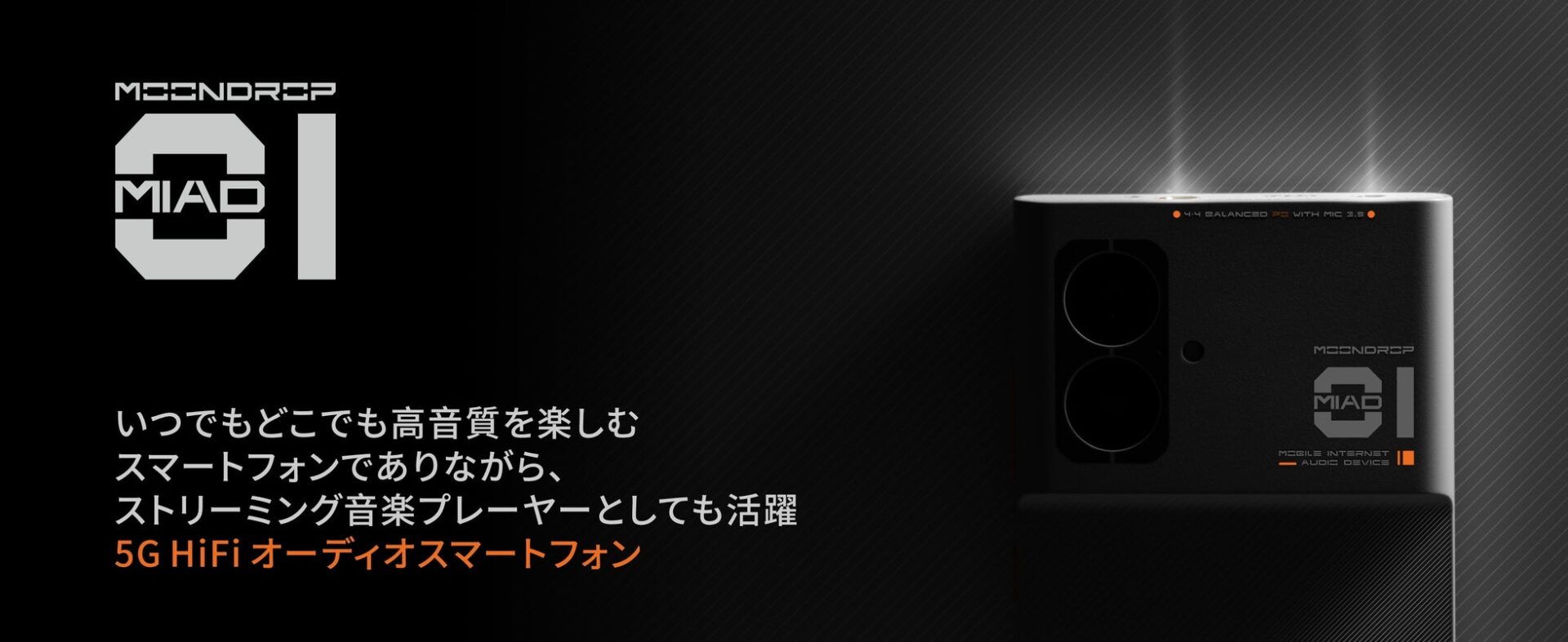 水月雨（MOONDROP）、初のHiFiオーディオスマホ「MIAD 01」を発売 - 画像1