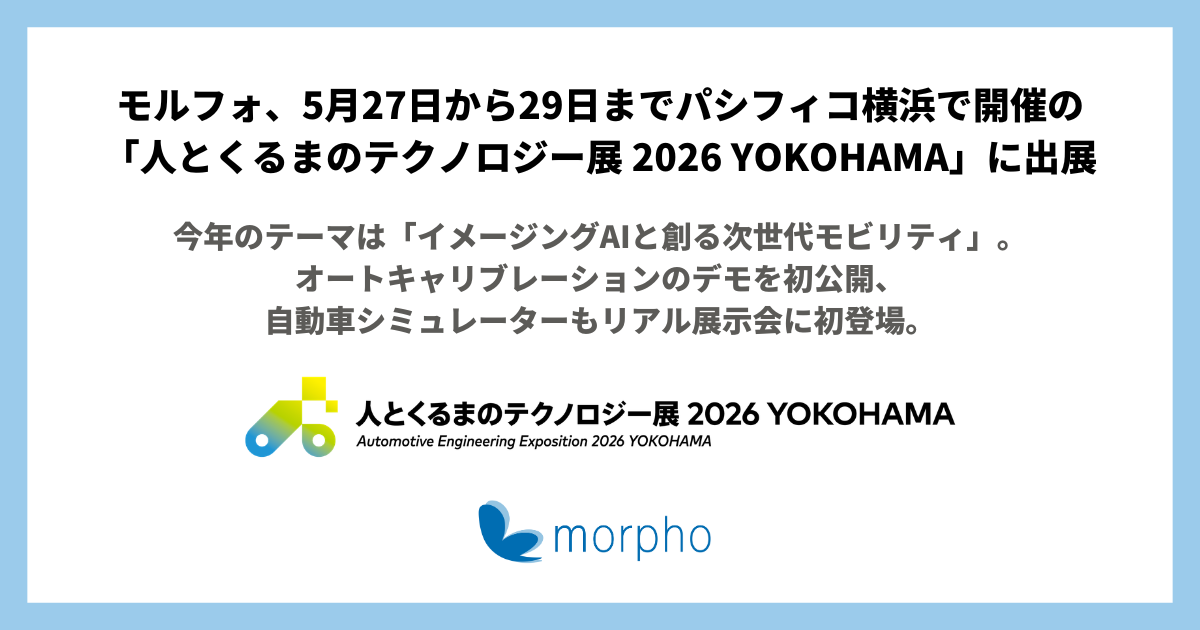 モルフォ、「人とくるまのテクノロジー展 2026 YOKOHAMA」に出展|イメージングAIが導く次世代モビリティ技術