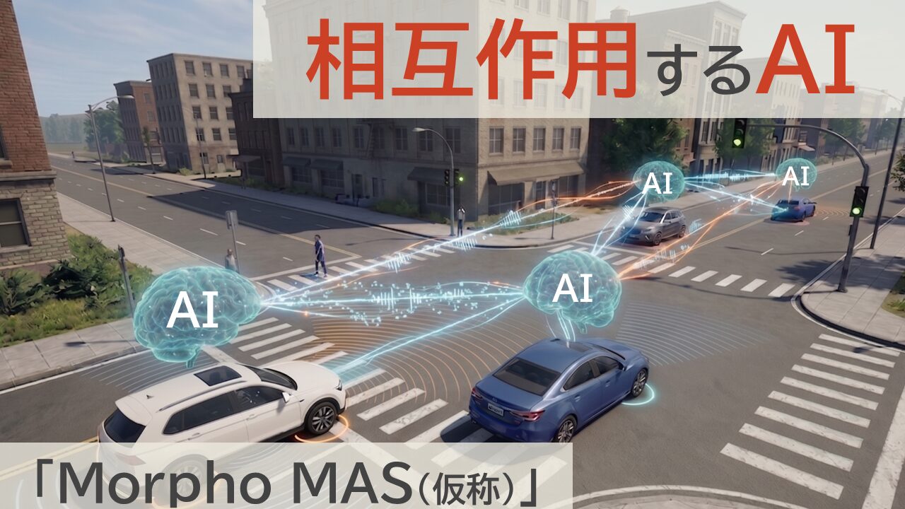 モルフォ、「人とくるまのテクノロジー展 2026 YOKOHAMA」に出展|初出展・初公開となる注目の技術デモ