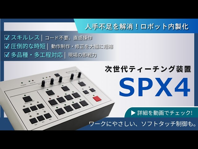 モーションリブ、ノーコードでロボットを操作できる「SPX4」を発売 - 画像2