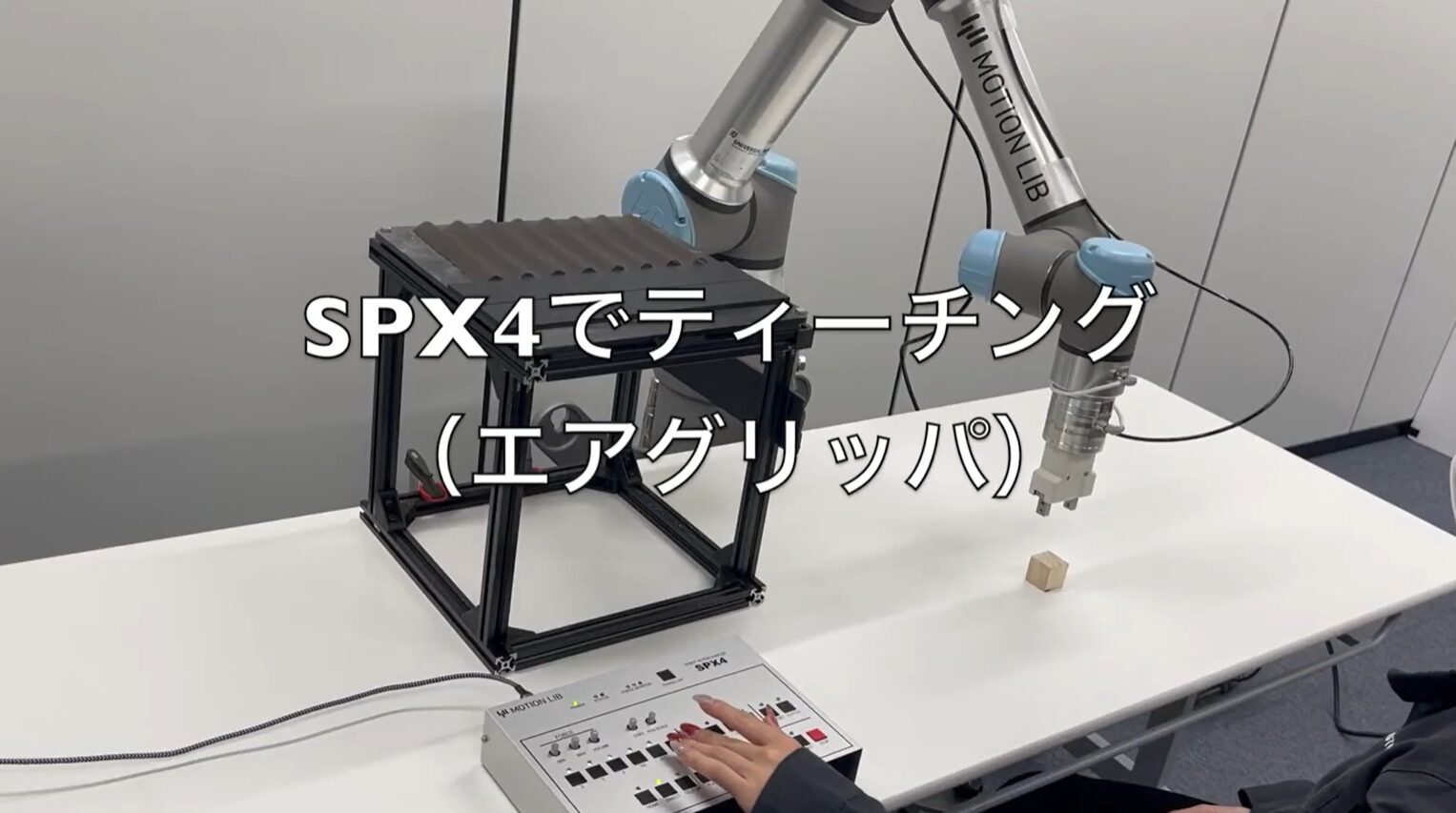 モーションリブ、ノーコードでロボットを操作できる「SPX4」を発売 - 画像6