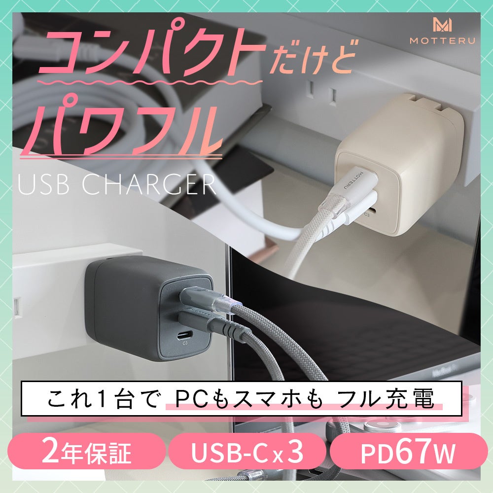 MOTTERU、最大67W出力の3ポートUSB充電器を発売 - 画像1