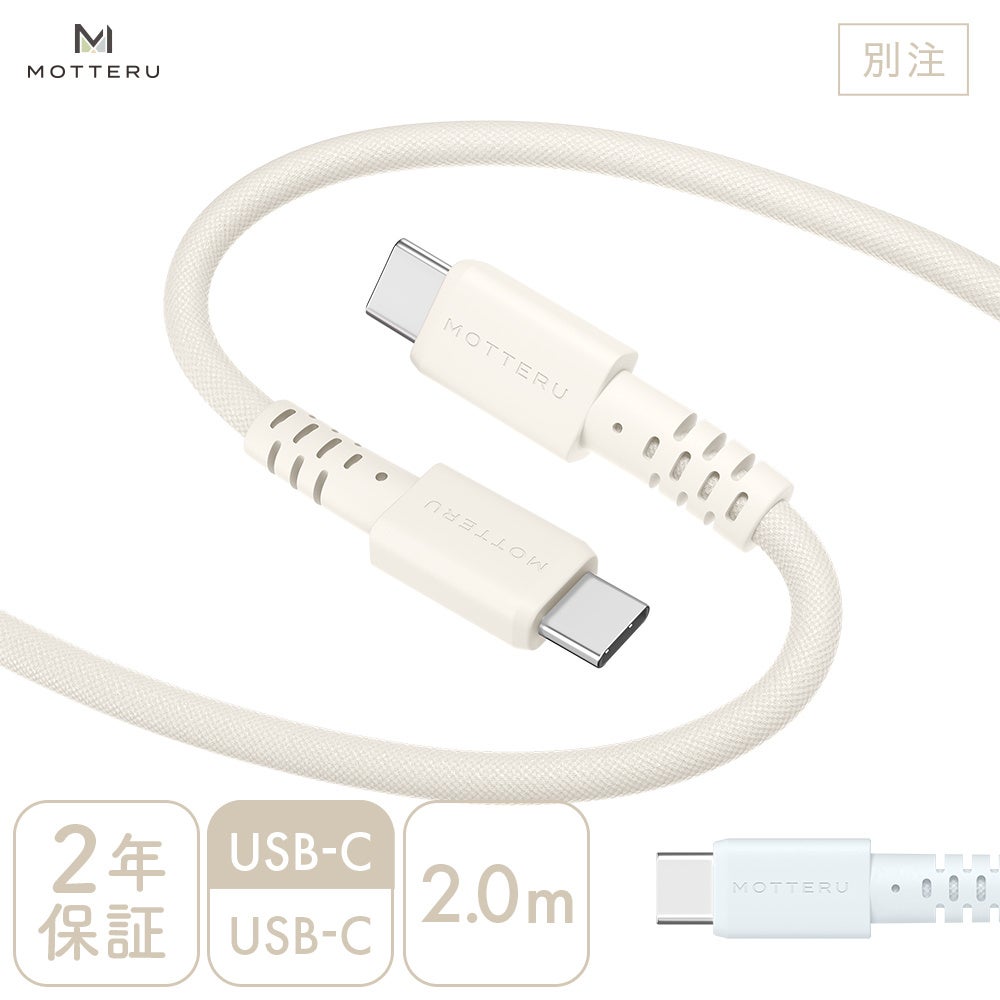 MOTTERU、編み込みケーブルに2.0mタイプを追加 - 画像2