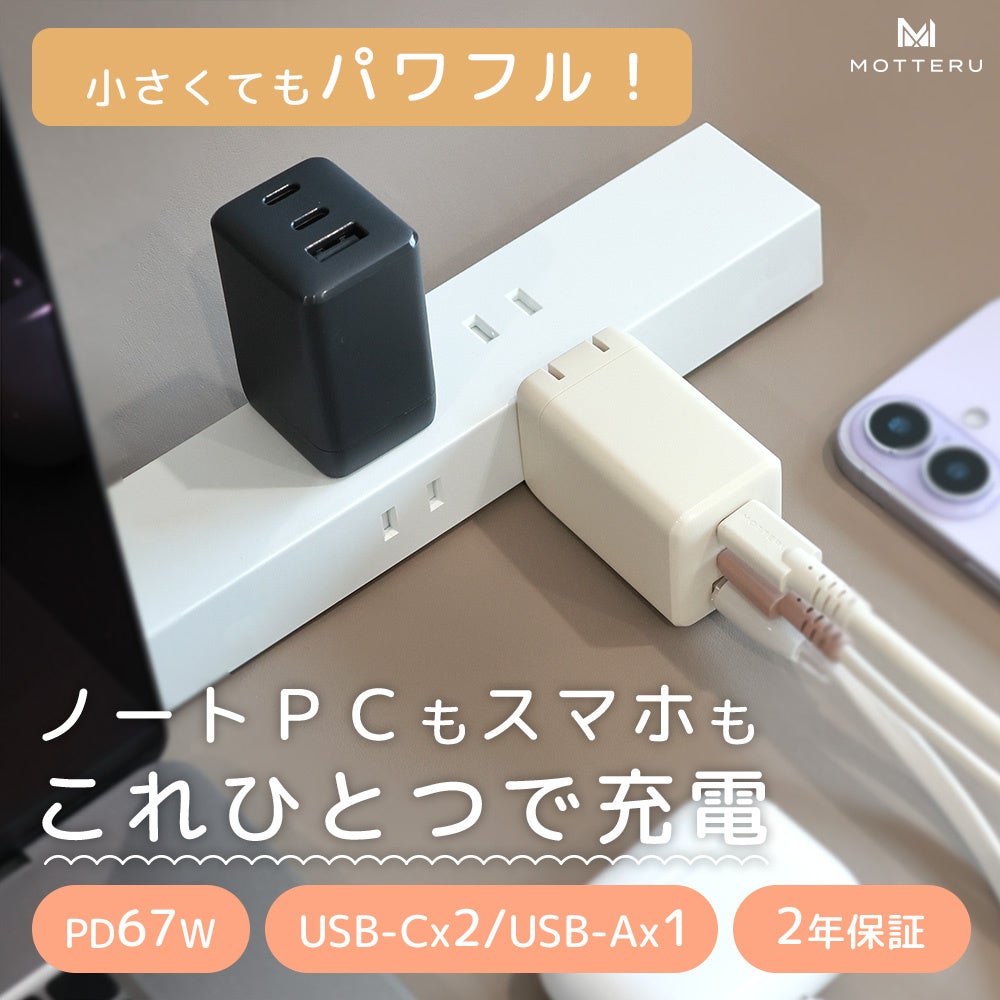 MOTTERU、PD対応の小型USB充電器2機種