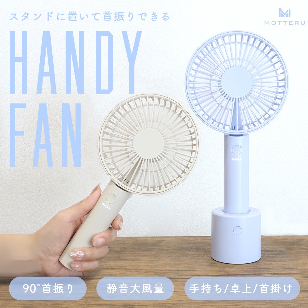MOTTERU、ハンディファンに新モデル4種を発売 - 画像18