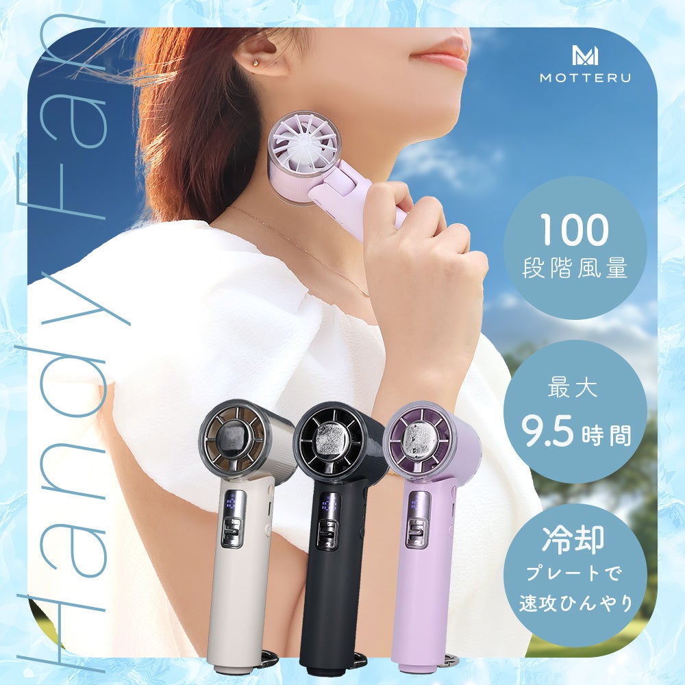 MOTTERU、ハンディファンに新モデル4種を発売 - 画像24