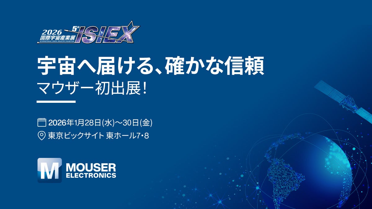 マウザー、宇宙産業展「ISIEX 2026」に初出展 - 画像1