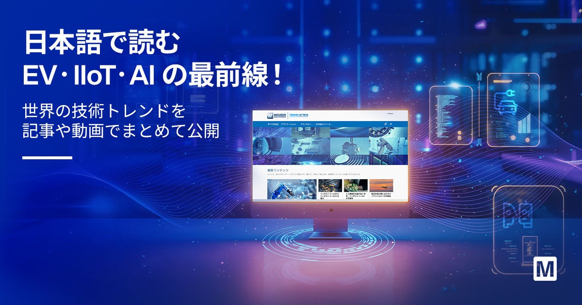マウザー、エンジニア向け日本語リソースハブを公開 - 画像1