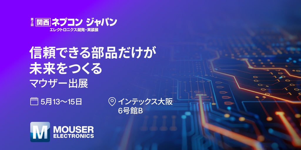 マウザー、関西ネプコンジャパンに出展　来場者特典も用意 - 画像1