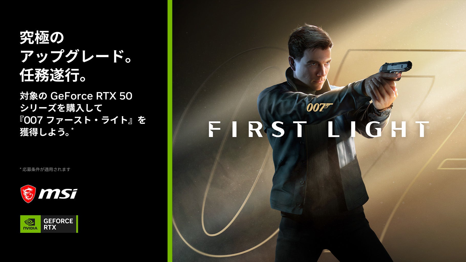 MSI、対象製品購入で『007 First Light』がもらえるキャンペーンを開始 - 画像2