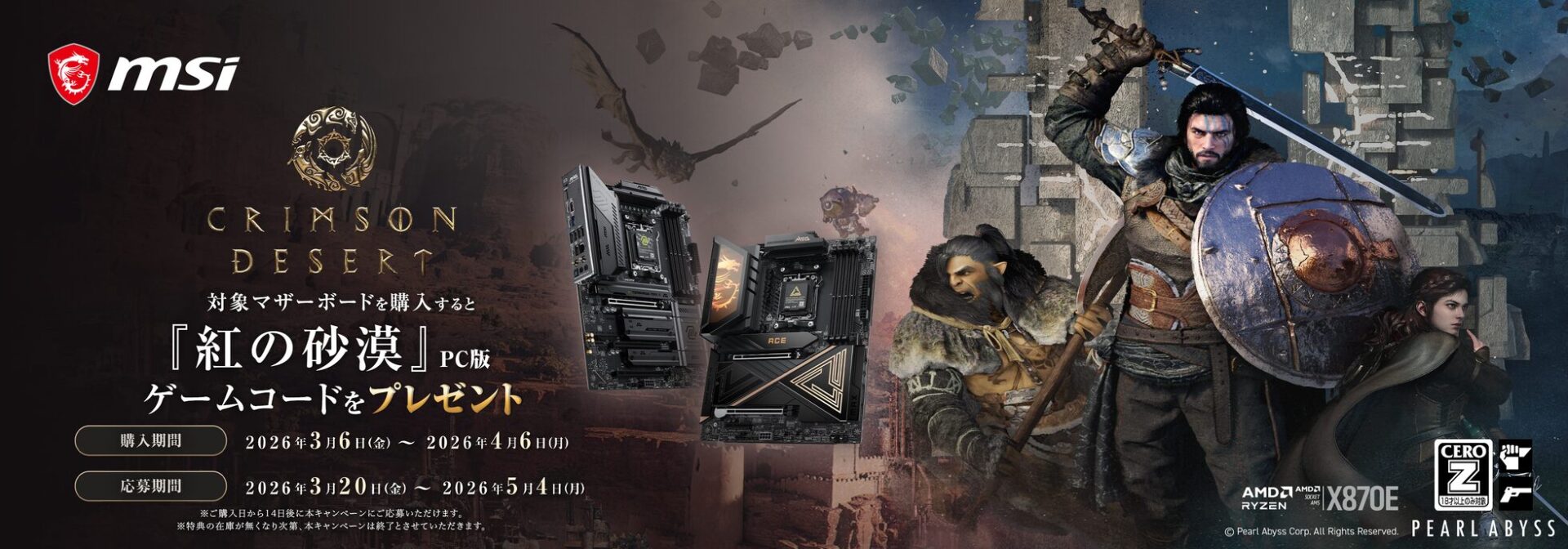 MSI、「紅の砂漠ゲームバンドルキャンペーン」を開催!対象マザーボードを購入すると『紅の砂漠』PC版ゲームコードをプレゼント - 画像2