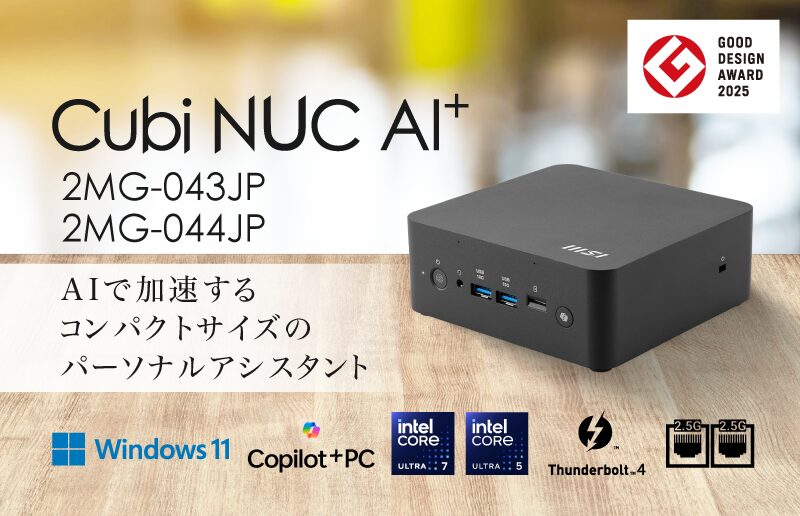エムエスアイ、AI活用PC「Cubi NUC AI+」シリーズを発売 - 画像2